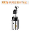 ERQ 系列定程杆气缸